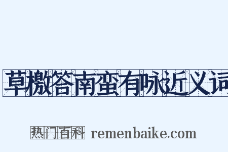 草檄答南蛮有咏近义词是什么意思的图片